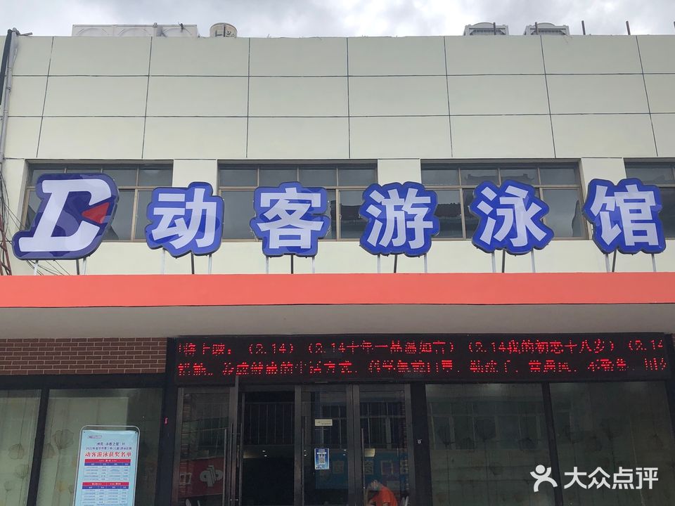 动客游泳馆(苏溪店)