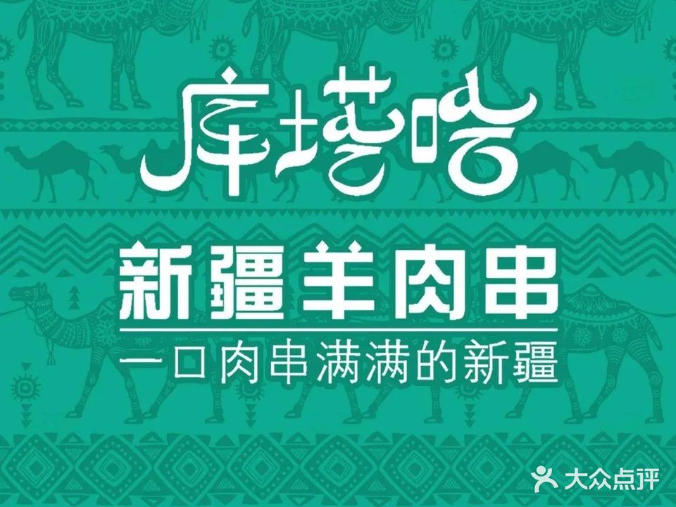 库塔哈新疆羊肉串(俄罗斯风情街店)