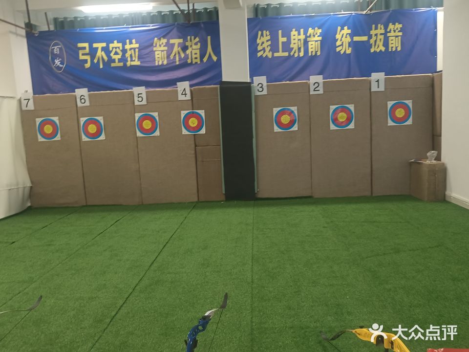 百发射箭馆