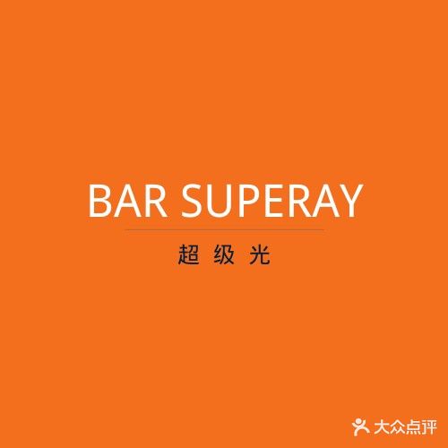 BAR SUPERAY超级光