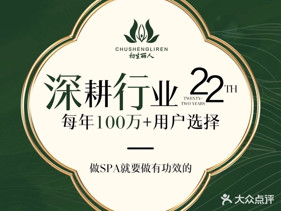 初生丽人美容养生