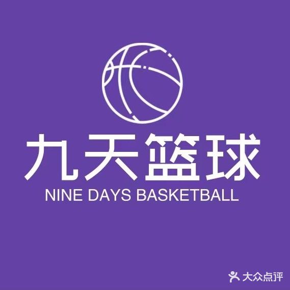九天体育少儿篮球馆(红旗小区店)