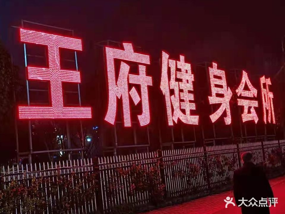 王府健身会所
