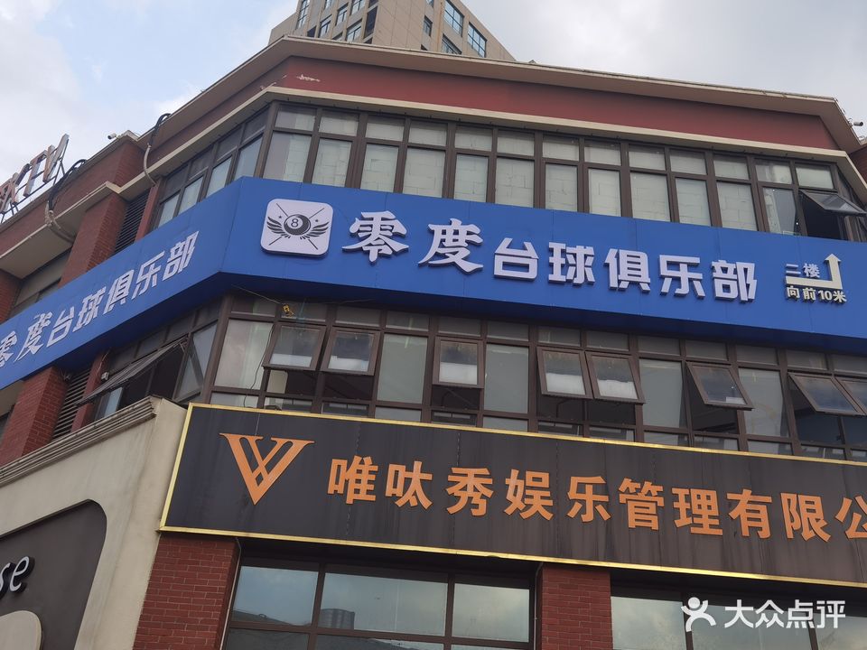 零度台球俱乐部(和顺店)