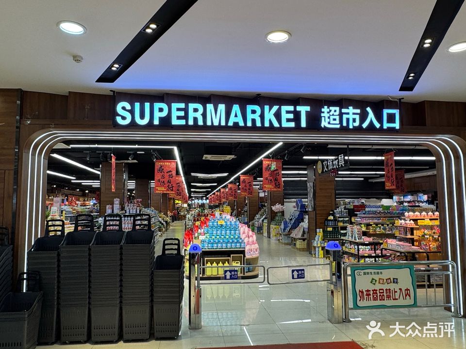 国财生活超市
