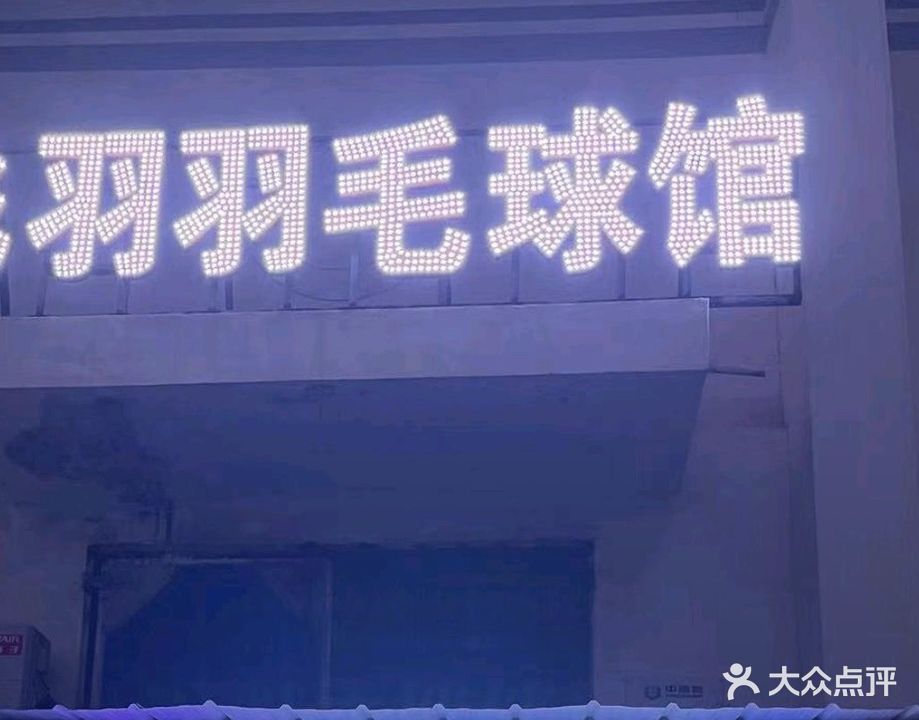 飞羽羽毛球馆