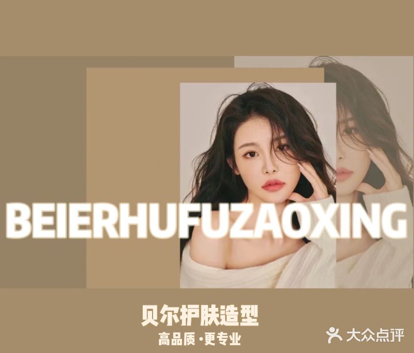 贝尔护肤造型