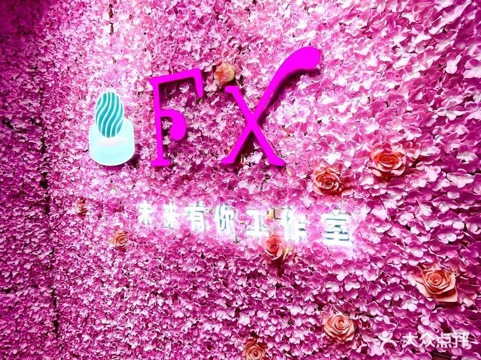 FX未来有你工作室(正昊大厦店)