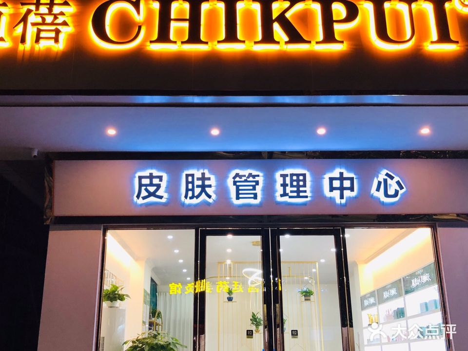植蓓CHIKPUI皮肤管理中心