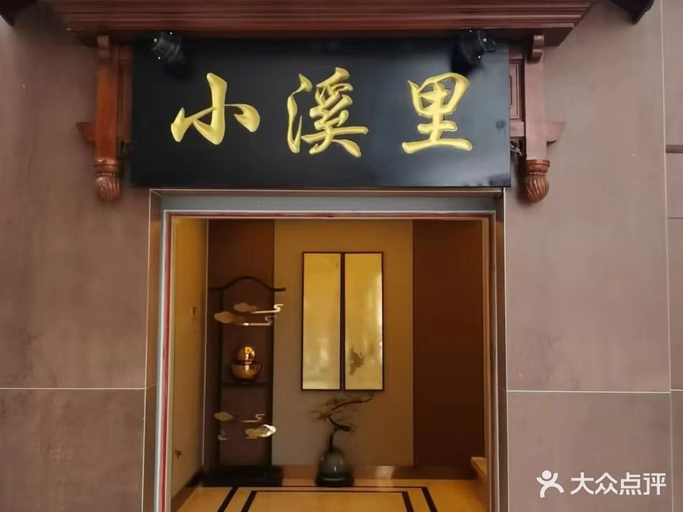 小溪里养生SPA