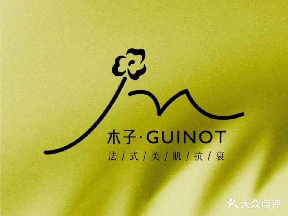 木子·GUINOT法式美肌抗衰(KKMALL店)