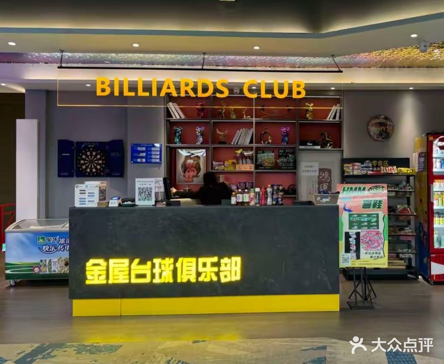 乔氏金屋台球俱乐部