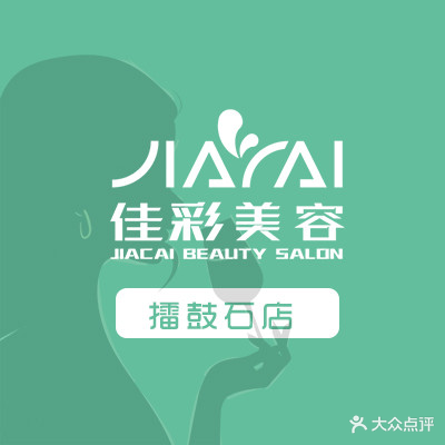 佳彩美容(擂鼓石店)