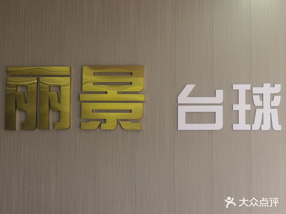 丽景台球俱乐部