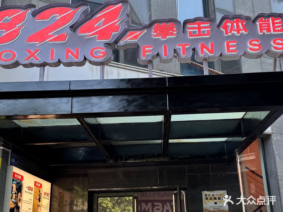 824拳击体能