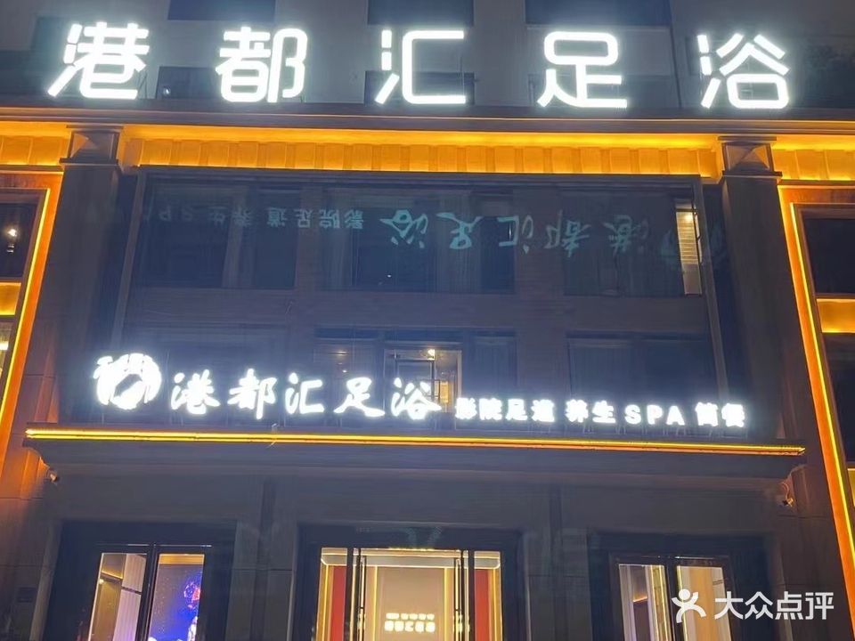 港都汇足浴(金玉名园店)