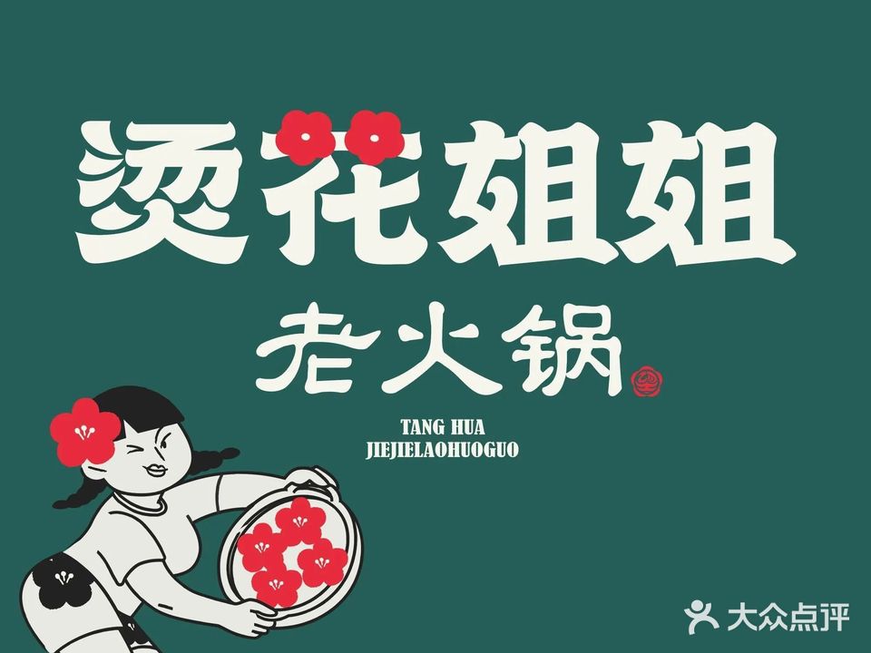 烫花姐姐老火锅(世豪广场店)