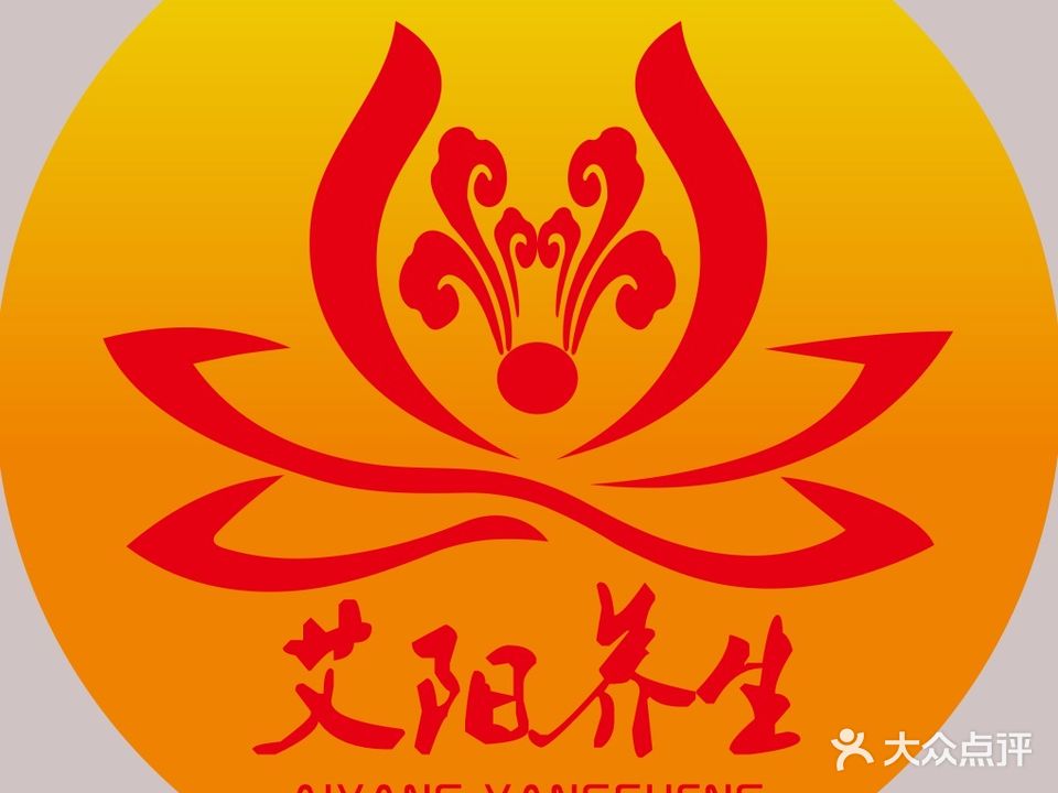 艾阳养生馆