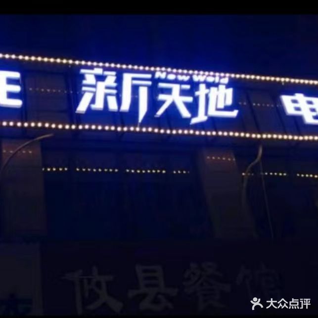 新天地电竞网咖(红旗北路店)