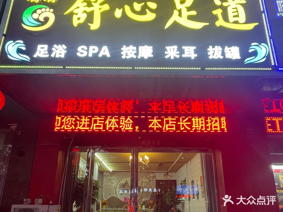 珊珊舒心足道