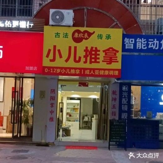 康欣来小儿推拿