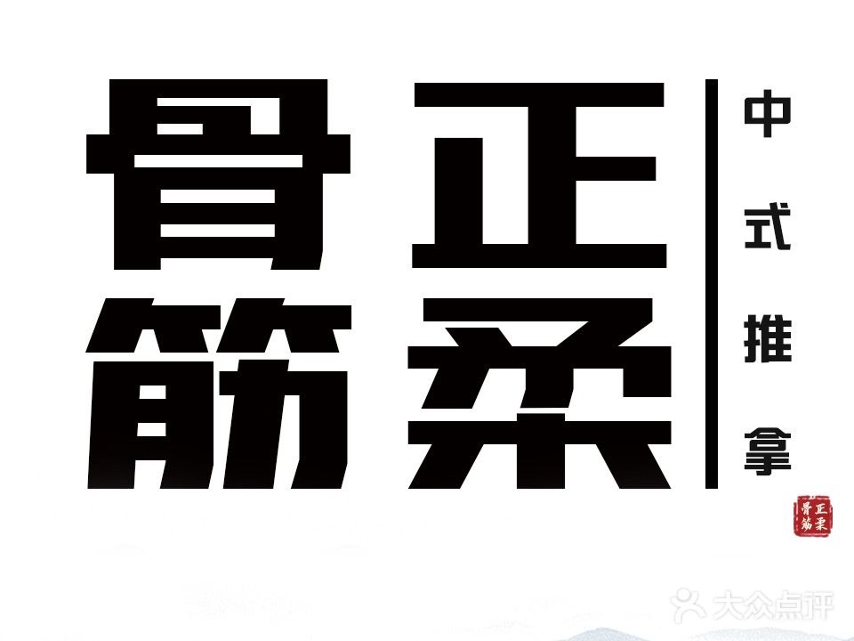 骨正筋柔推拿之家