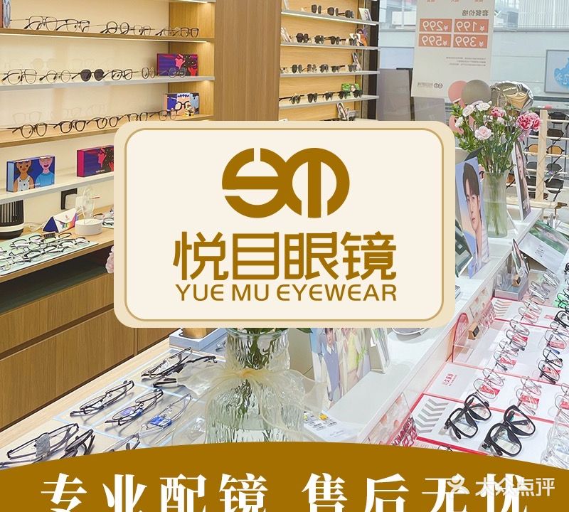 悦目眼镜(国际会展店)