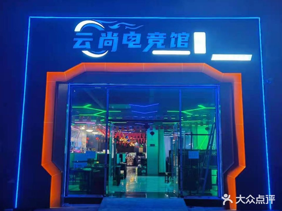 云尚电竞(营胜店)