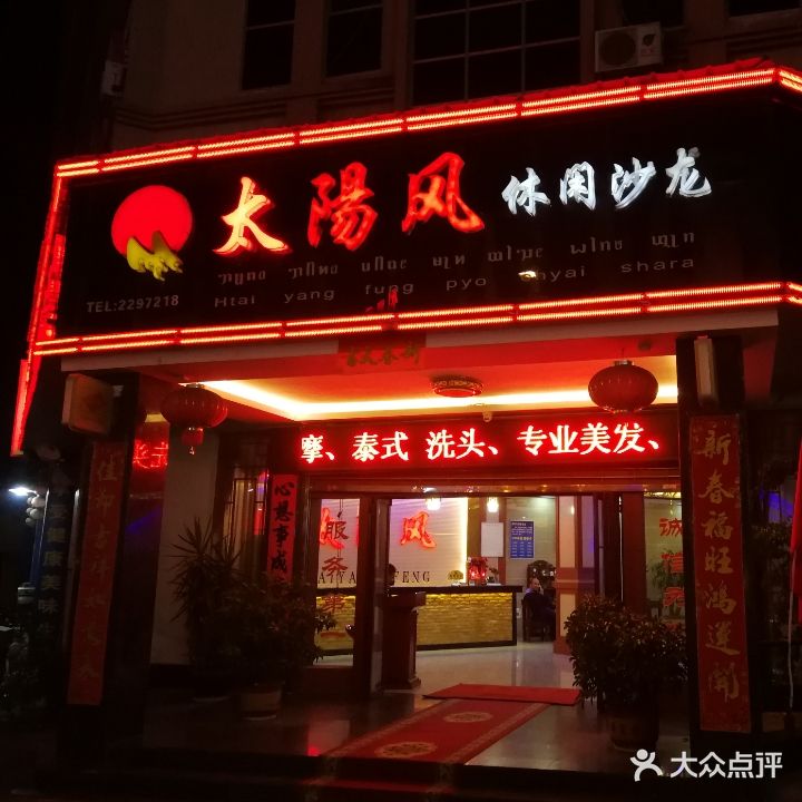 太阳风休闲沙龙(芒市分店)