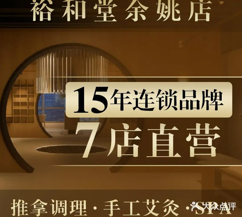 裕和堂中医推拿艾灸(余姚路创始店)