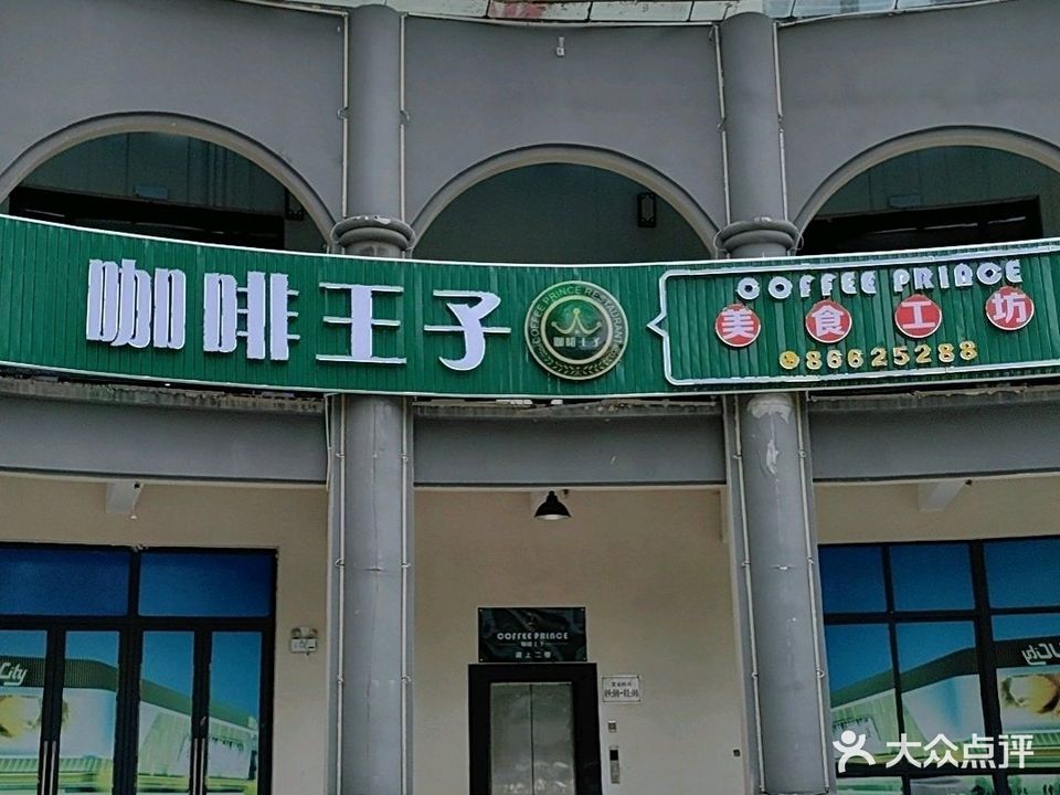 咖啡王子(山水名城店)