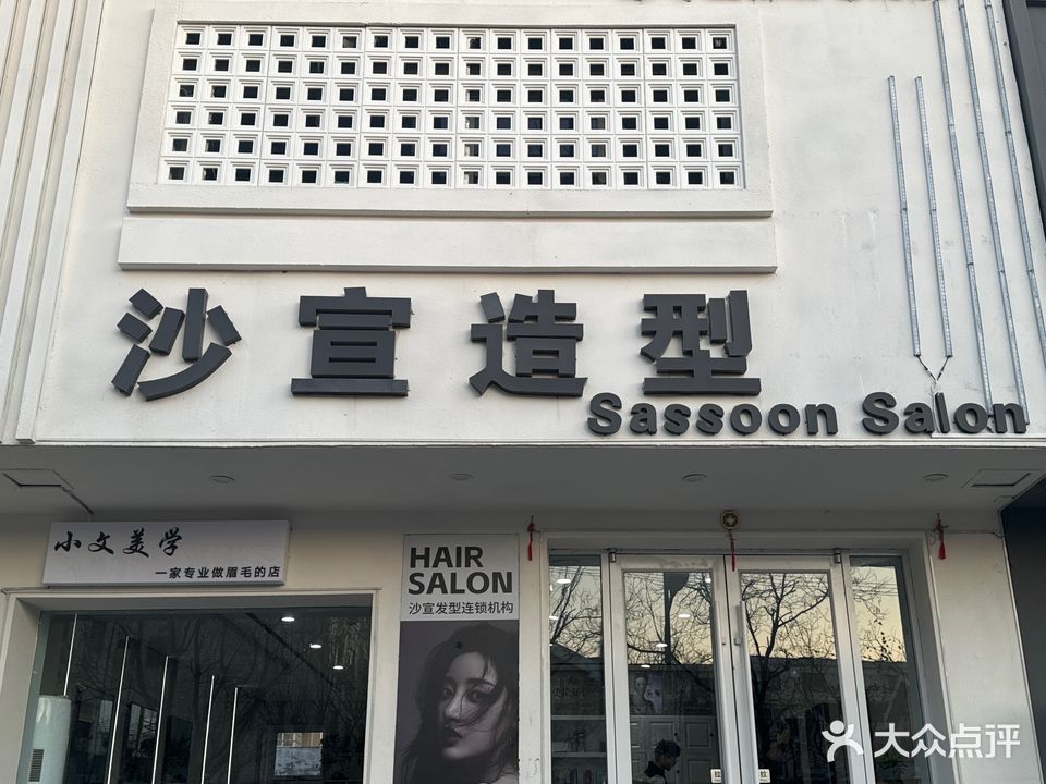 沙宣造型