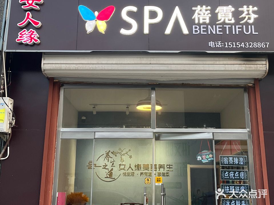 女人缘美容美体(秦皇河果蔬市场店)