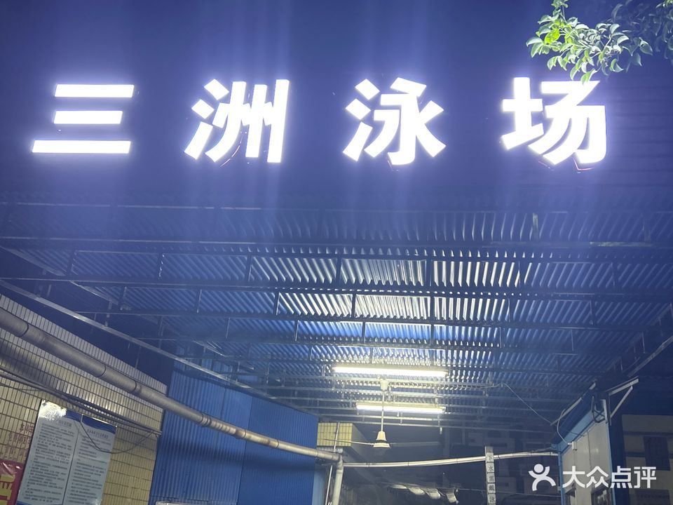三洲泳场