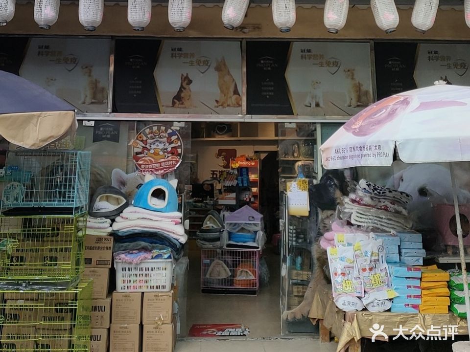 五湖宠物用品有限公司(中山店)
