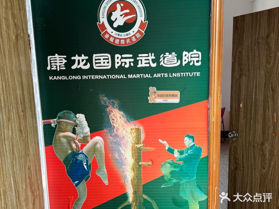 康龙国际武道院(黄海大楼店)