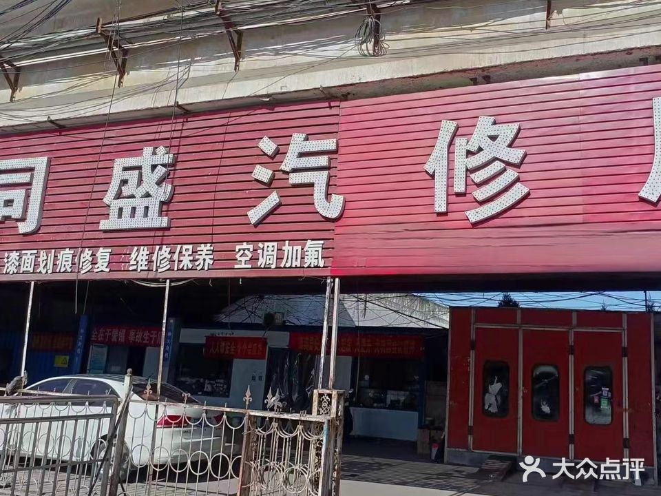同盛汽修厂