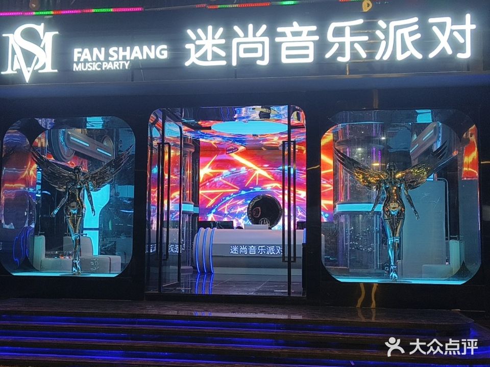 迷尚音乐派对