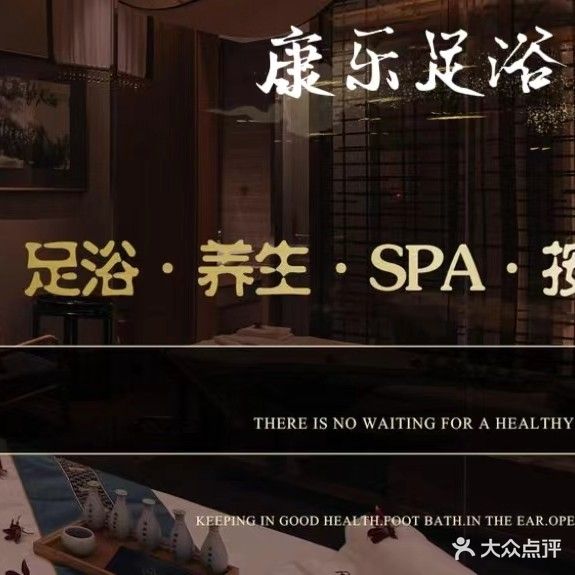 康乐足浴会所