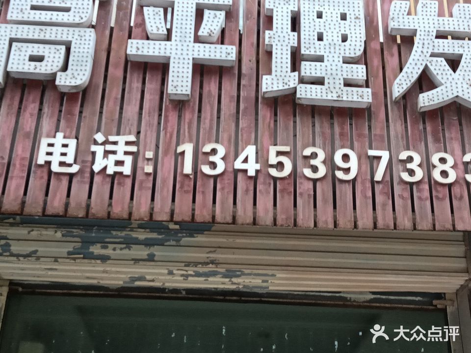 小庆高平理发店