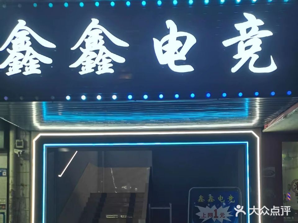 鑫鑫网吧(科技中路店)