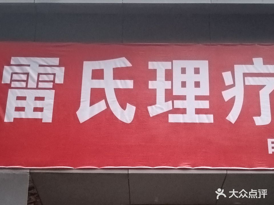 雷氏理疗中心(南山佳苑小区店)