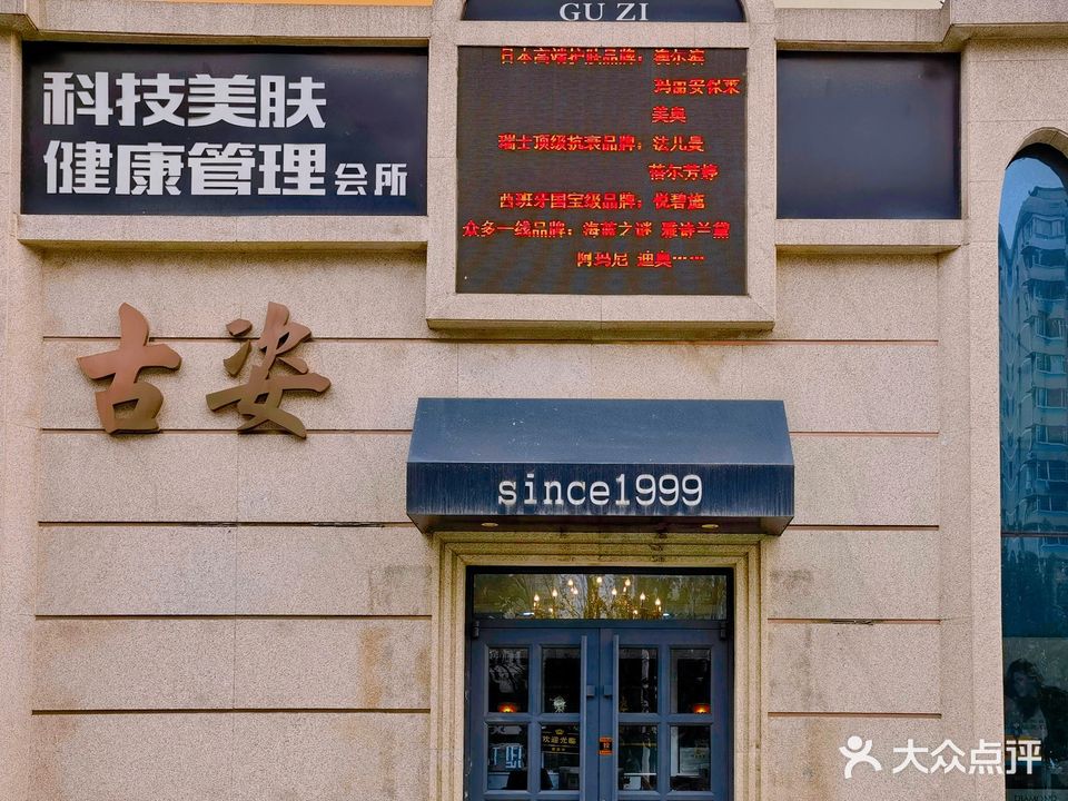 古姿科技美肤健康管理会所