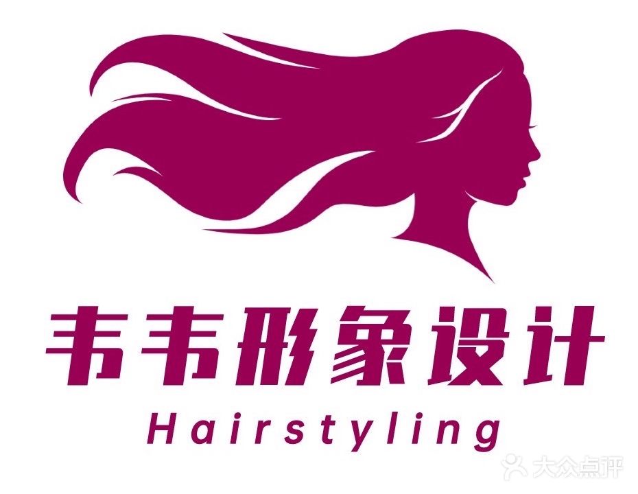 韦韦形象设计(仁泰商城店)