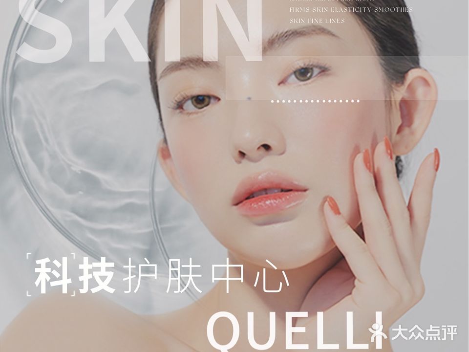 Quelli瑰丽·问题肌肤管理中心(罗湖店)