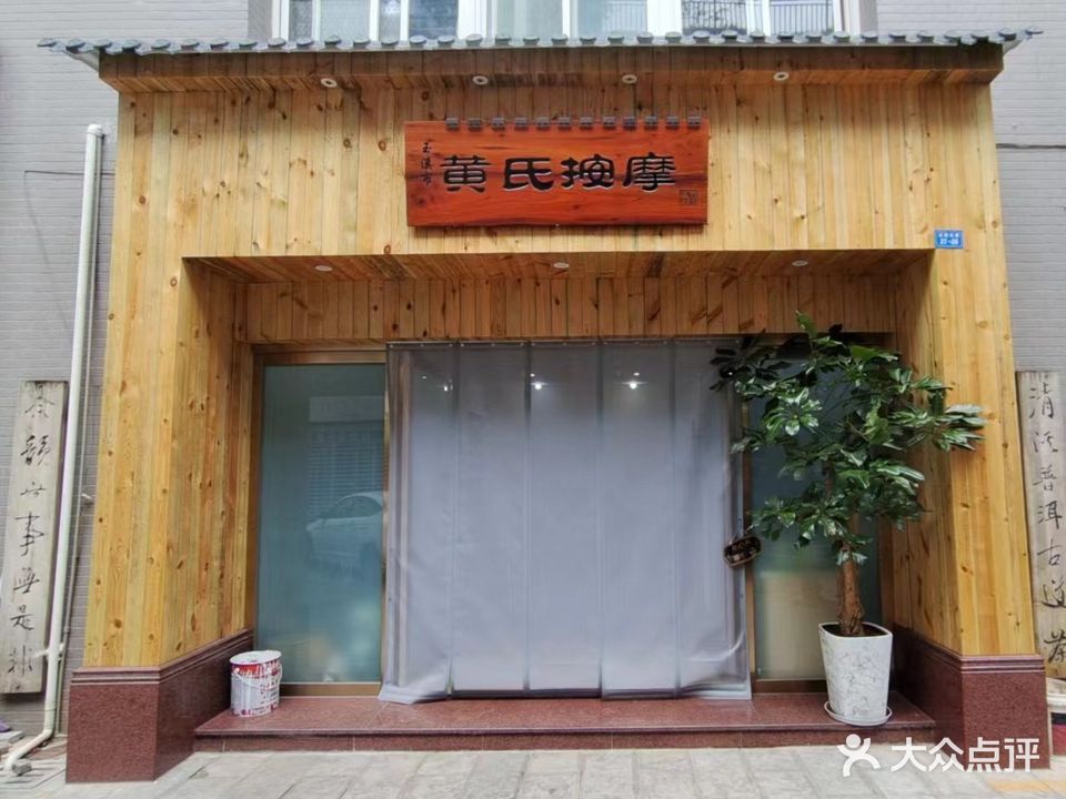 黄氏按摩