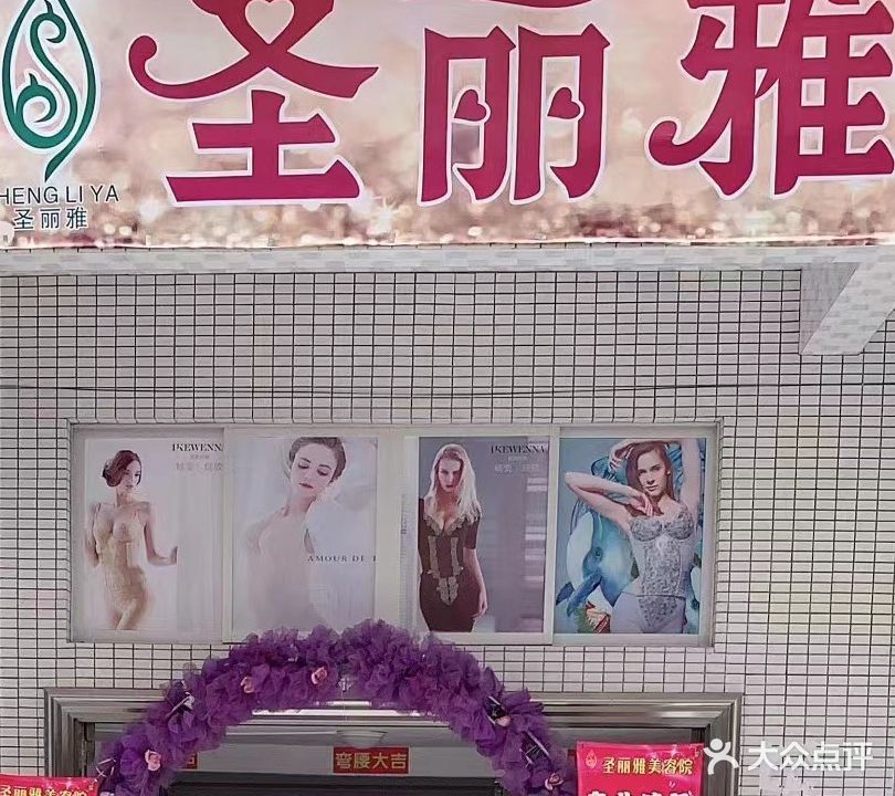 圣丽雅美容美体spa