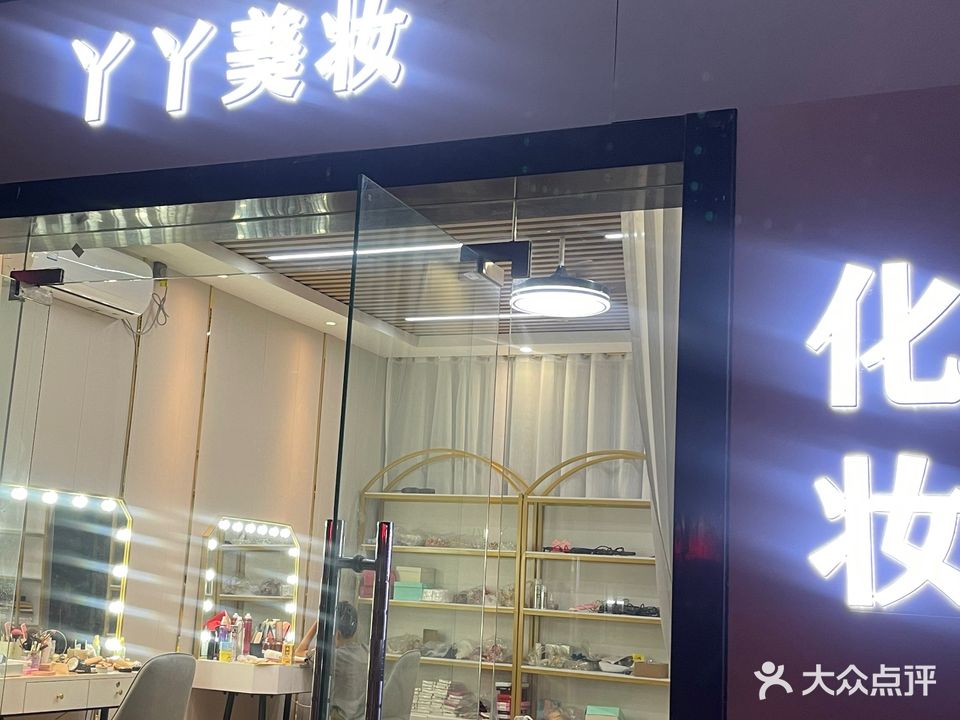 丫丫彩妆