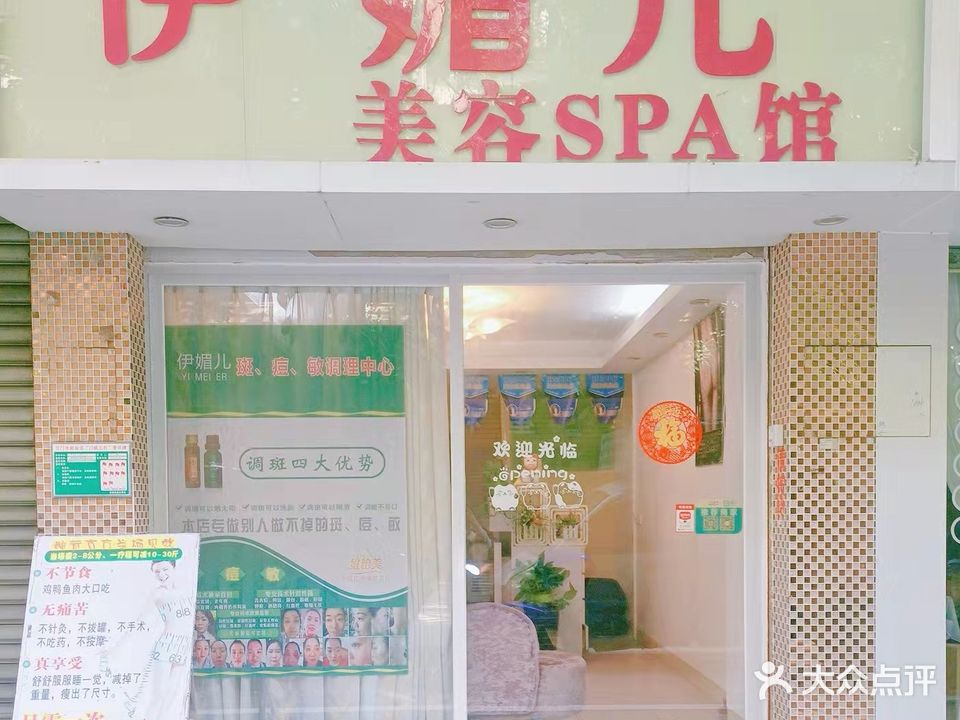 伊媚儿美容SPA馆(中心花园店)