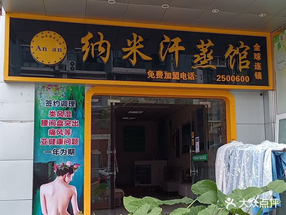 安然纳米汗蒸馆